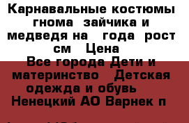 Карнавальные костюмы гнома, зайчика и медведя на 4 года  рост 104-110 см › Цена ­ 1 200 - Все города Дети и материнство » Детская одежда и обувь   . Ненецкий АО,Варнек п.